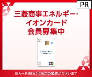 三菱商事エネルギー・イオンカード【発行】