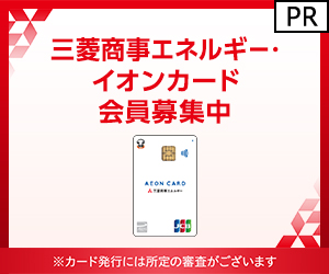 【イオンカード (発行)】三菱商事エネルギー・イオンカード