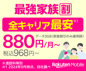 楽天モバイル公式サイト