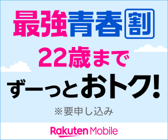 楽天モバイル 最強青春割 22歳までずーっとおトク（要申し込み）