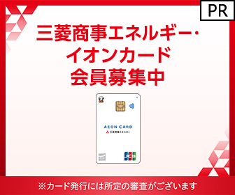 【利用】三菱商事エネルギー（イオンカード）