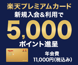 楽天プレミアムカードのバナー