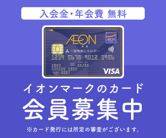 三菱商事エネルギー・イオンカード（利用）