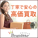 Brandear（ブランディア）【宅配買取】