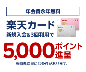 楽天証券 口座開設はこちら