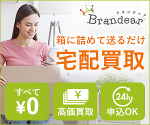 宅配買取【Brandear（ブランディア）】