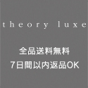 Theory luxe（セオリーリュクス）