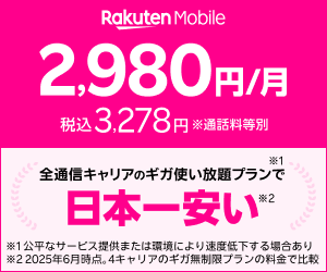 楽天モバイル PR