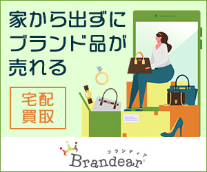 ブランディア宅配買取（広告）