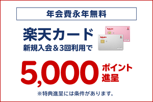 楽天カード新規入会キャンペーン
