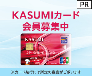 KASUMIカード(イオンカード)
