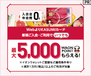 【利用】KASUMIカード（イオンカード）