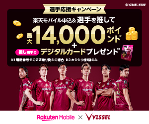 楽天モバイル ヴィッセル神戸キャンペーン