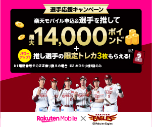 楽天モバイル