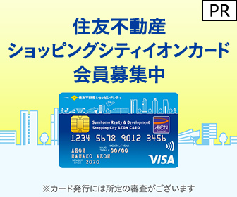 【利用】住友不動産 ショッピングシティイオンカード