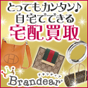 宅配買取Brandear（ブランディア）