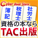 TAC出版書籍通販サイト CyberBookStore公式サイト