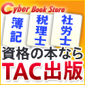 TAC出版書籍販売サイト Cyber Book Store