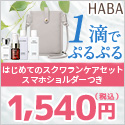 HABA　スクワラン美容おためしセット公式サイト