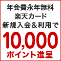 楽天カード【新規カード発行】