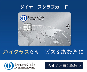 【広告】ダイナースクラブカード(Diners Club Card) 【新規発行】