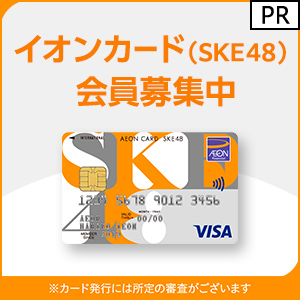 イオンカード（SKE48）《発行》