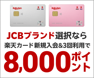 楽天カード