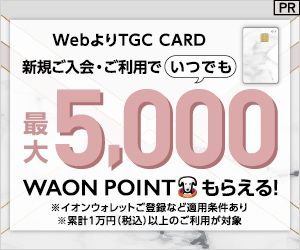 【発行】TGC CARD(イオンカード)
