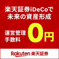【待望の再開】楽天証券 iDeCo