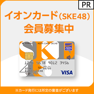 【利用】イオンカード（SKE48）