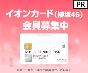 イオンカード（櫻坂46）【発行後のショッピング利用】