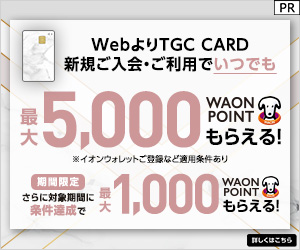 【利用】イオンカード(TGC CARD)