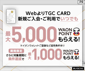 【利用】TGC CARD（イオンカード）