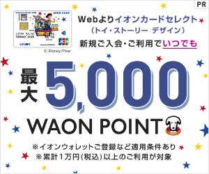 イオンカードセレクト（トイ・ストーリー）公式サイト