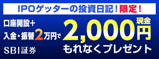 SBI証券タイアップキャンペーン