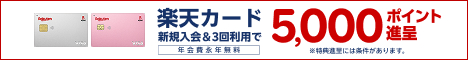 楽天カード 新規入会＆利用でポイント進呈 年会費永年無料