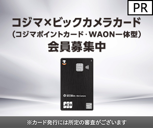 【イオンカード (発行+利用)】コジマ×ビックカメラカード（コジマポイントカード・WAON一体型）