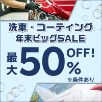 楽天Car洗車・コーティング