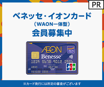 【利用】ベネッセ・イオンカード（WAON一体型）