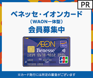 【イオンカード (発行+利用)】ベネッセ・イオンカード（WAON一体型）