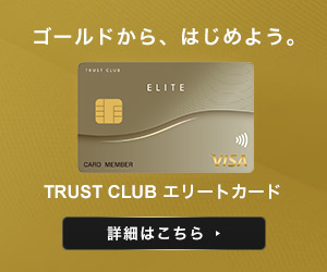 Sumi Trust Club エリートカードのメリット 審査 ポイント ラウンジ