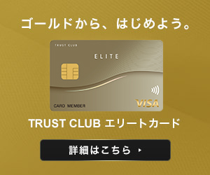 Sumi Trust Clubカードは富裕層に人気の銀行系クレジットカード