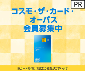【利用】コスモ・ザ・カード・オーパス（イオンカード）