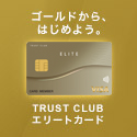 TRUST CLUB エリートカード