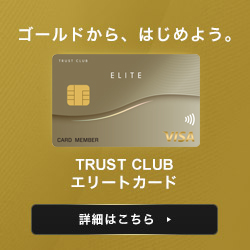 TRUST CLUB エリートカード