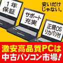 中古パソコンのメディエイター　激安販売なのに徹底した高品質！