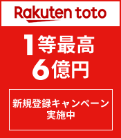 サッカーくじ【楽天toto】