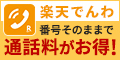 楽天でんわのポイント対象リンク