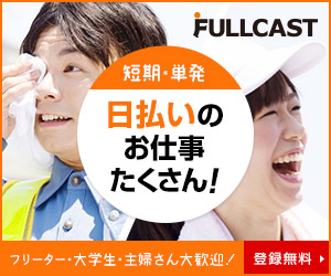 フルキャスト の評判 口コミ ボンバー派遣