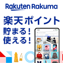 楽天ラクマ(初回出品完了)
